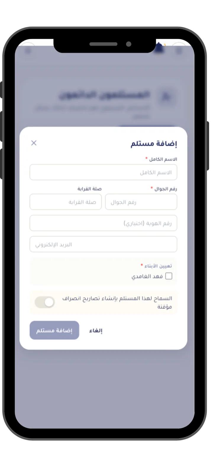 إضافة مستلم جديد في جرسنا