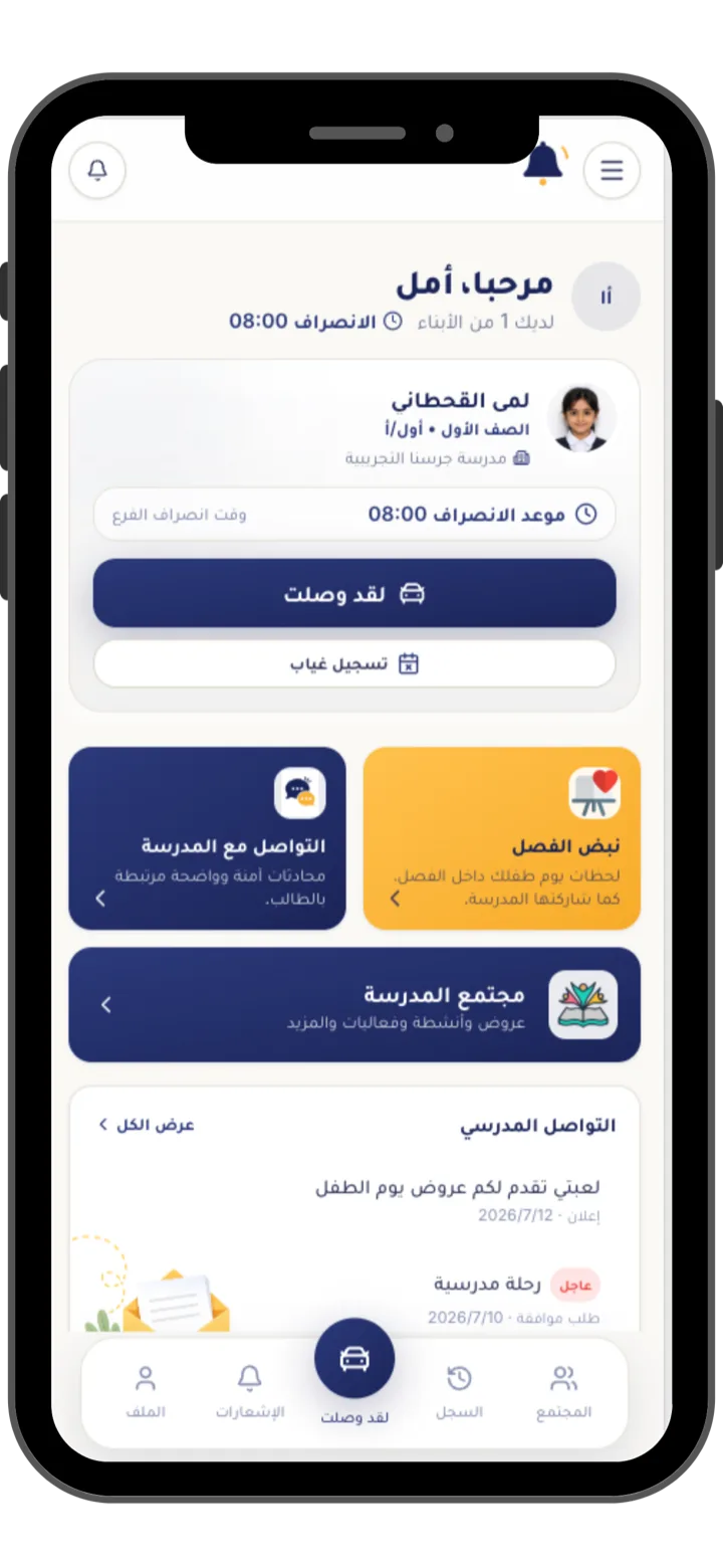 تطبيق ولي الأمر في جرسنا: بطاقة الاستلام ونبض الفصل ومجتمع المدرسة والتواصل المدرسي